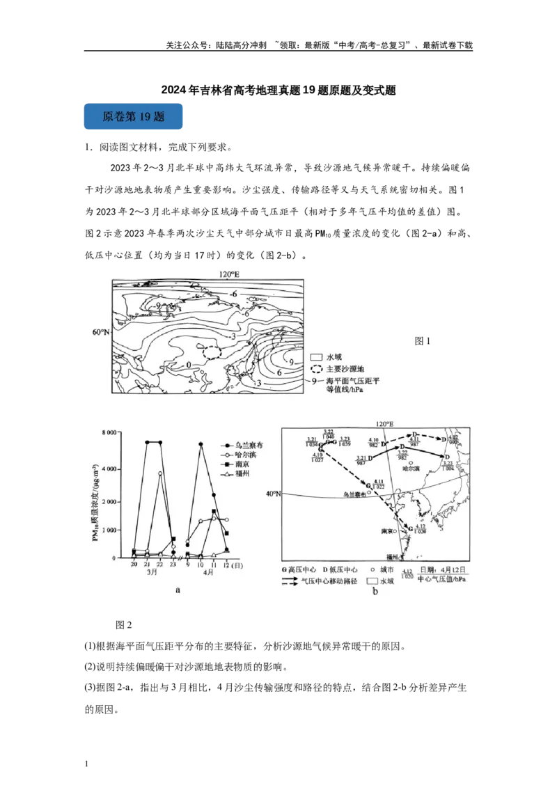 《2024年吉林省高考地理真题19题原题及变式题_07-地理-高考总复习_专项复习_2024年_2024年地理真题变式题》第1页预览