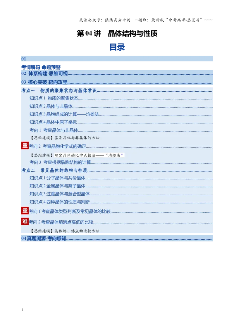 《第04讲晶体结构与性质（复习讲义）（四川专用）（教师版）_05-化学-高考总复习_一轮复习_2026年-化学高考一轮复习_2026年高考化学一轮课件+讲义+练习（四川专用）-G335》第1页预览