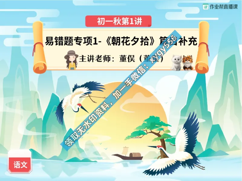 《02.课堂笔记主讲课中笔记_2025初一网课_25初一语文_25初一董俣语文（作业帮）_暑期班A+班_课堂笔记》第1页预览