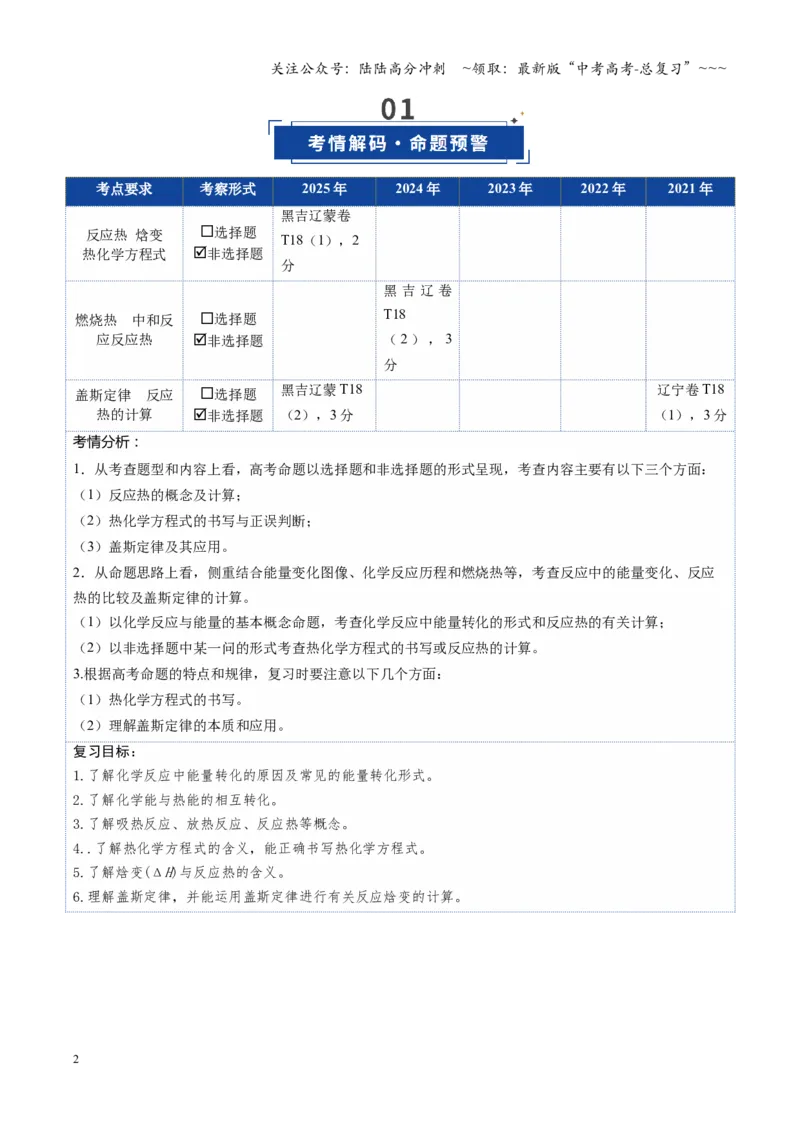 《第01讲化学反应的热效应（复习讲义）（黑吉辽蒙专用）（学生版）_05-化学-高考总复习_一轮复习_2026年-化学高考一轮复习_2026年高考化学一轮课件+讲义+练习（黑吉辽蒙专用）-G330》第2页预览
