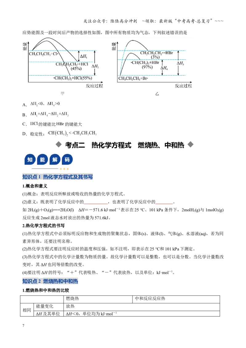 《第01讲化学反应的热效应（复习讲义）（黑吉辽蒙专用）（学生版）_05-化学-高考总复习_一轮复习_2026年-化学高考一轮复习_2026年高考化学一轮课件+讲义+练习（黑吉辽蒙专用）-G330》第7页预览