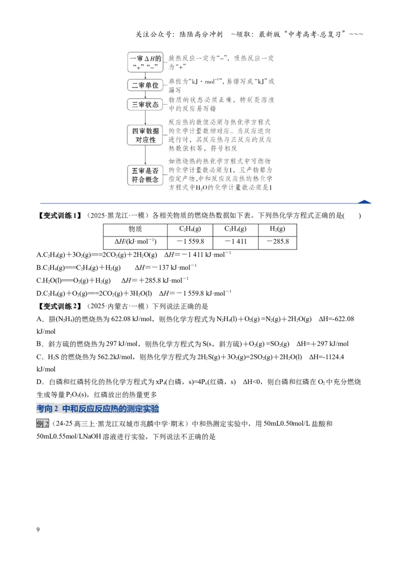 《第01讲化学反应的热效应（复习讲义）（黑吉辽蒙专用）（学生版）_05-化学-高考总复习_一轮复习_2026年-化学高考一轮复习_2026年高考化学一轮课件+讲义+练习（黑吉辽蒙专用）-G330》第9页预览