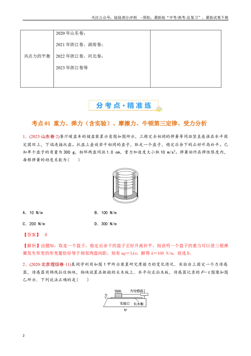 《专题02力学（解析版）_04-物理-高考总复习_专项复习_2024年_2024年高考物理真题分类汇编（全国通用）》第2页预览