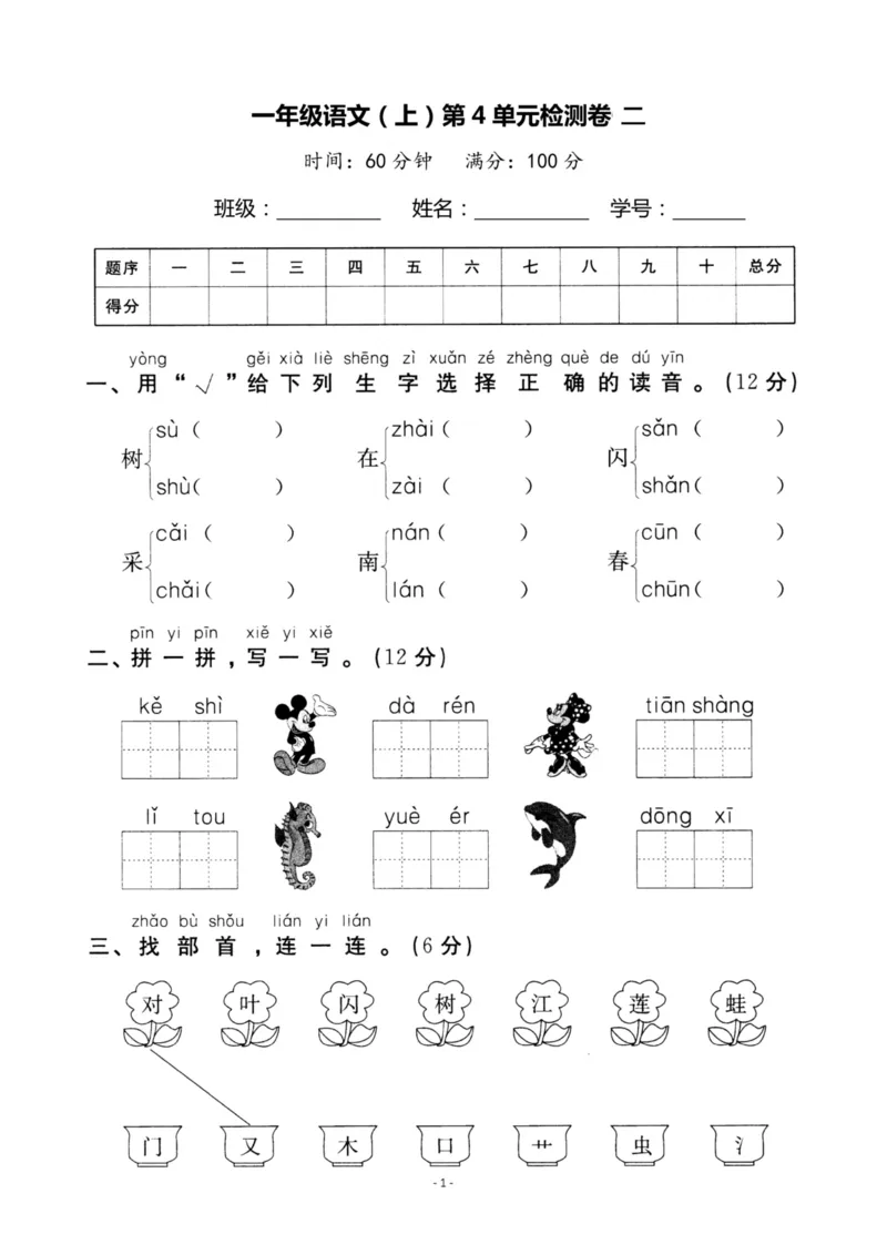 《一（上）语文第4单元检测卷二_小学1-6年级全科全套_1-6年级全科上册_一年级_语文_语文一上单元检测试卷》第1页预览