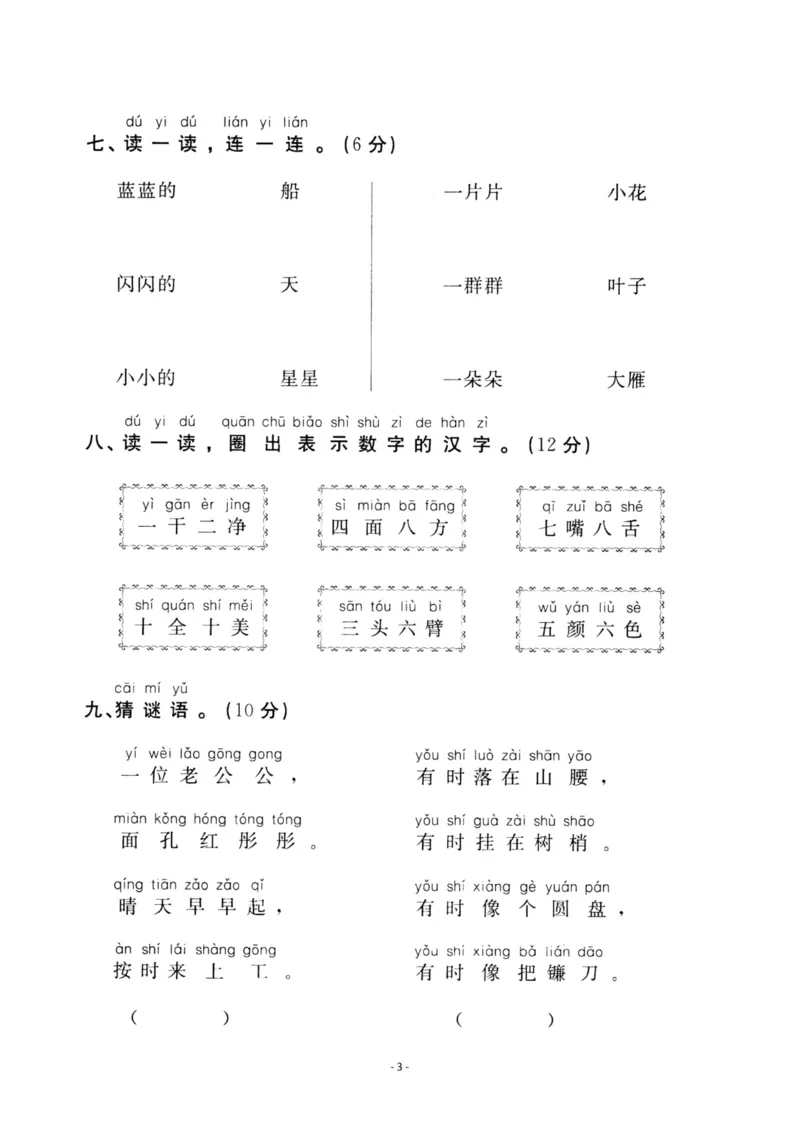 《一（上）语文第4单元检测卷二_小学1-6年级全科全套_1-6年级全科上册_一年级_语文_语文一上单元检测试卷》第3页预览