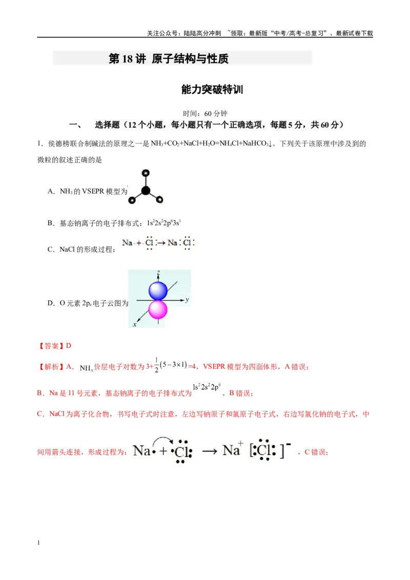 《第18讲原子结构与性质（特训）-（解析版）_05-化学-高考总复习_一轮复习_2024年_2024年高考化学大一轮复习卓越讲义_资料》第1页预览