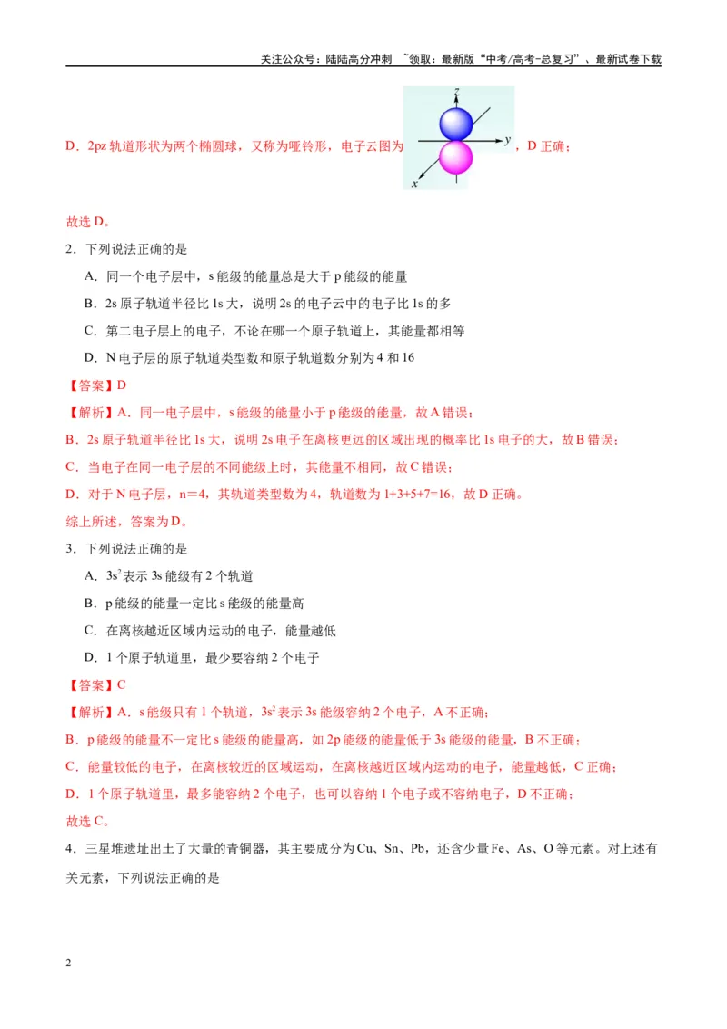 《第18讲原子结构与性质（特训）-（解析版）_05-化学-高考总复习_一轮复习_2024年_2024年高考化学大一轮复习卓越讲义_资料》第2页预览