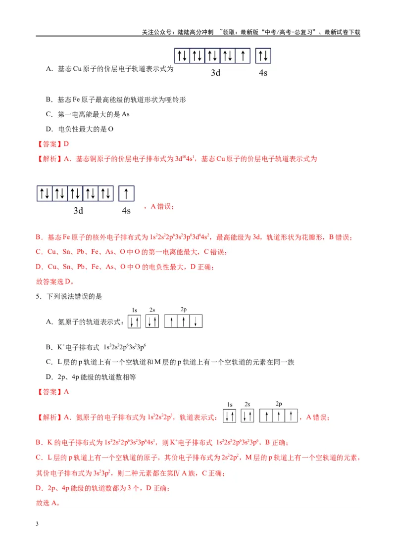 《第18讲原子结构与性质（特训）-（解析版）_05-化学-高考总复习_一轮复习_2024年_2024年高考化学大一轮复习卓越讲义_资料》第3页预览