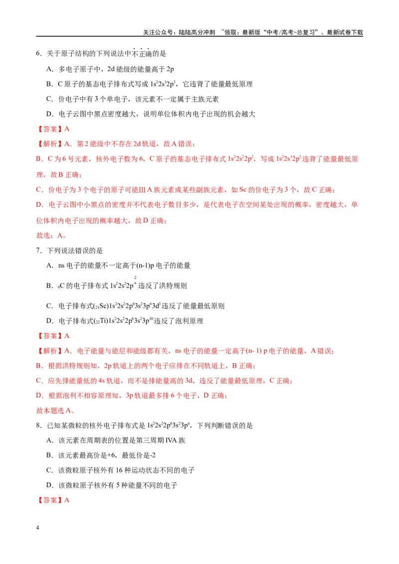 《第18讲原子结构与性质（特训）-（解析版）_05-化学-高考总复习_一轮复习_2024年_2024年高考化学大一轮复习卓越讲义_资料》第4页预览