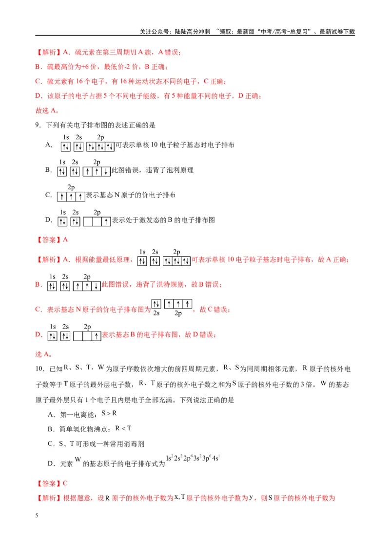 《第18讲原子结构与性质（特训）-（解析版）_05-化学-高考总复习_一轮复习_2024年_2024年高考化学大一轮复习卓越讲义_资料》第5页预览