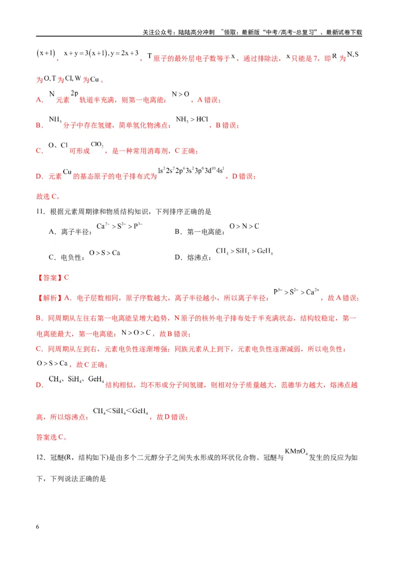 《第18讲原子结构与性质（特训）-（解析版）_05-化学-高考总复习_一轮复习_2024年_2024年高考化学大一轮复习卓越讲义_资料》第6页预览