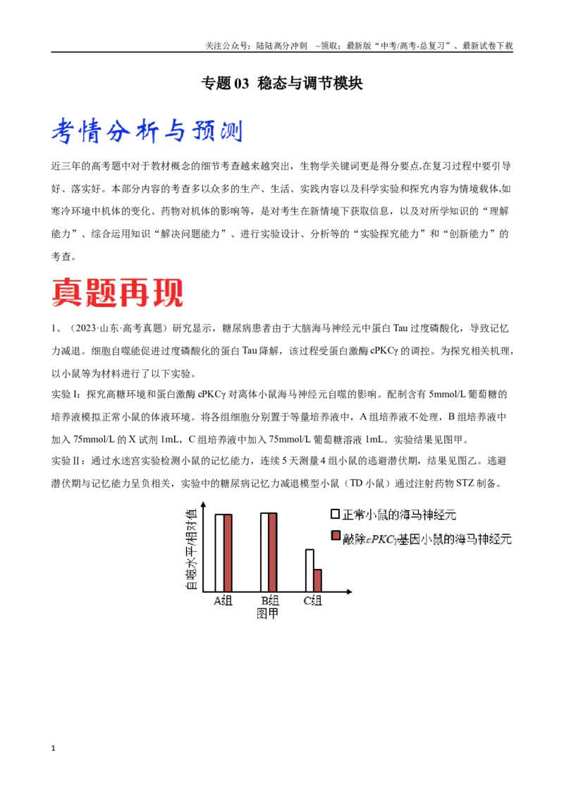 《专题03稳态与调节模块（山东卷）（解析版）_06-生物-高考总复习_专项复习_2024年_2024年高考生物考前大题秒杀技巧及专项训练_资料》第1页预览