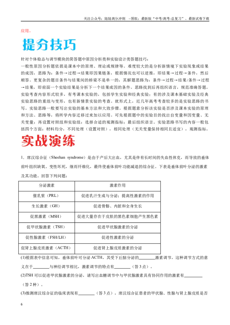 《专题03稳态与调节模块（山东卷）（解析版）_06-生物-高考总复习_专项复习_2024年_2024年高考生物考前大题秒杀技巧及专项训练_资料》第6页预览