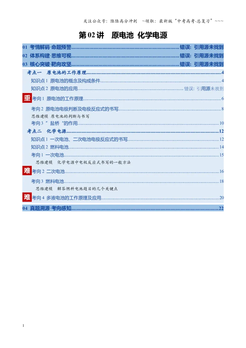 《第02讲原电池与化学电源（复习讲义）（学生版）（福建专用）_05-化学-高考总复习_一轮复习_2026年-化学高考一轮复习_2026年高考化学一轮课件+讲义+练习（福建专用）-G328》第1页预览