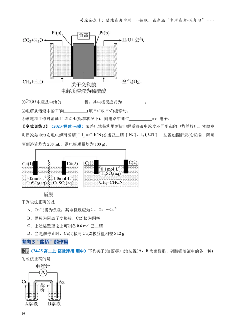 《第02讲原电池与化学电源（复习讲义）（学生版）（福建专用）_05-化学-高考总复习_一轮复习_2026年-化学高考一轮复习_2026年高考化学一轮课件+讲义+练习（福建专用）-G328》第10页预览