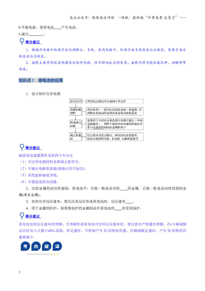 《第02讲原电池与化学电源（复习讲义）（学生版）（福建专用）_05-化学-高考总复习_一轮复习_2026年-化学高考一轮复习_2026年高考化学一轮课件+讲义+练习（福建专用）-G328》第5页预览