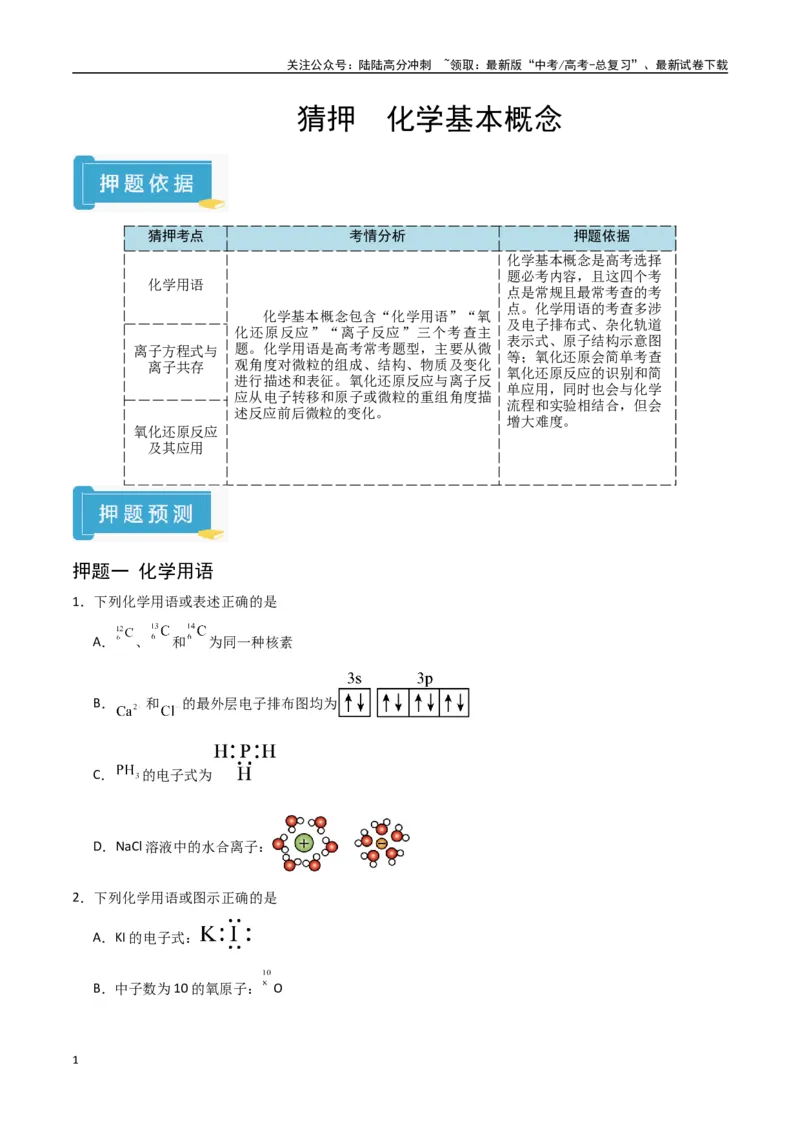 《猜押化学基本概念（学生版）_05-化学-高考总复习_专项复习_2025年_2025年高考化学抢押秘籍（陕西、山西、宁夏、青海专用）》第1页预览