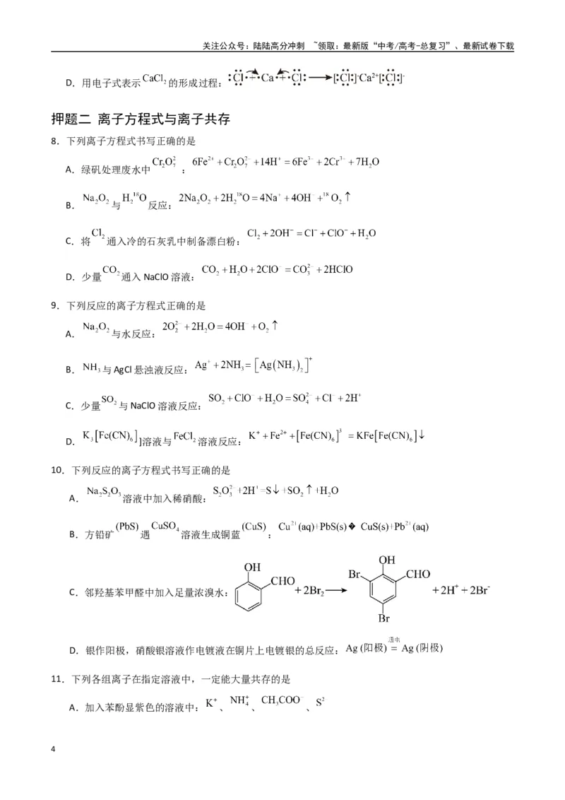 《猜押化学基本概念（学生版）_05-化学-高考总复习_专项复习_2025年_2025年高考化学抢押秘籍（陕西、山西、宁夏、青海专用）》第4页预览