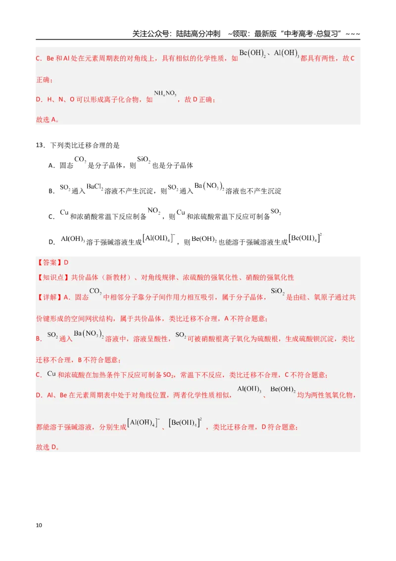 《第01讲元素周期表与元素周期律（专项训练）（教师版）_05-化学-高考总复习_一轮复习_2026年-化学高考一轮复习_2026年高考化学一轮课件+讲义+练习（福建专用）-G328》第10页预览