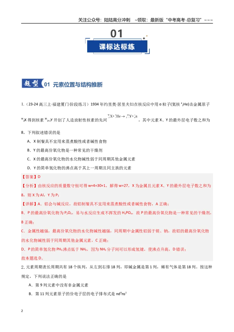 《第01讲元素周期表与元素周期律（专项训练）（教师版）_05-化学-高考总复习_一轮复习_2026年-化学高考一轮复习_2026年高考化学一轮课件+讲义+练习（福建专用）-G328》第2页预览