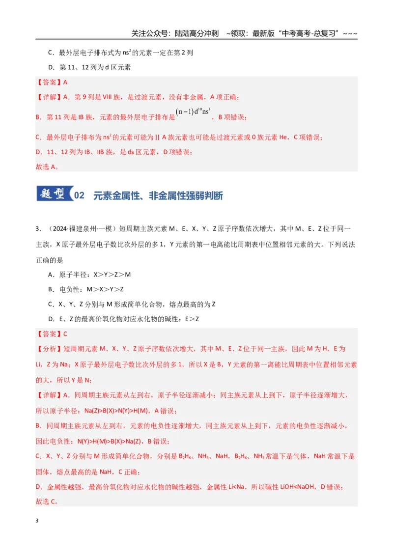 《第01讲元素周期表与元素周期律（专项训练）（教师版）_05-化学-高考总复习_一轮复习_2026年-化学高考一轮复习_2026年高考化学一轮课件+讲义+练习（福建专用）-G328》第3页预览