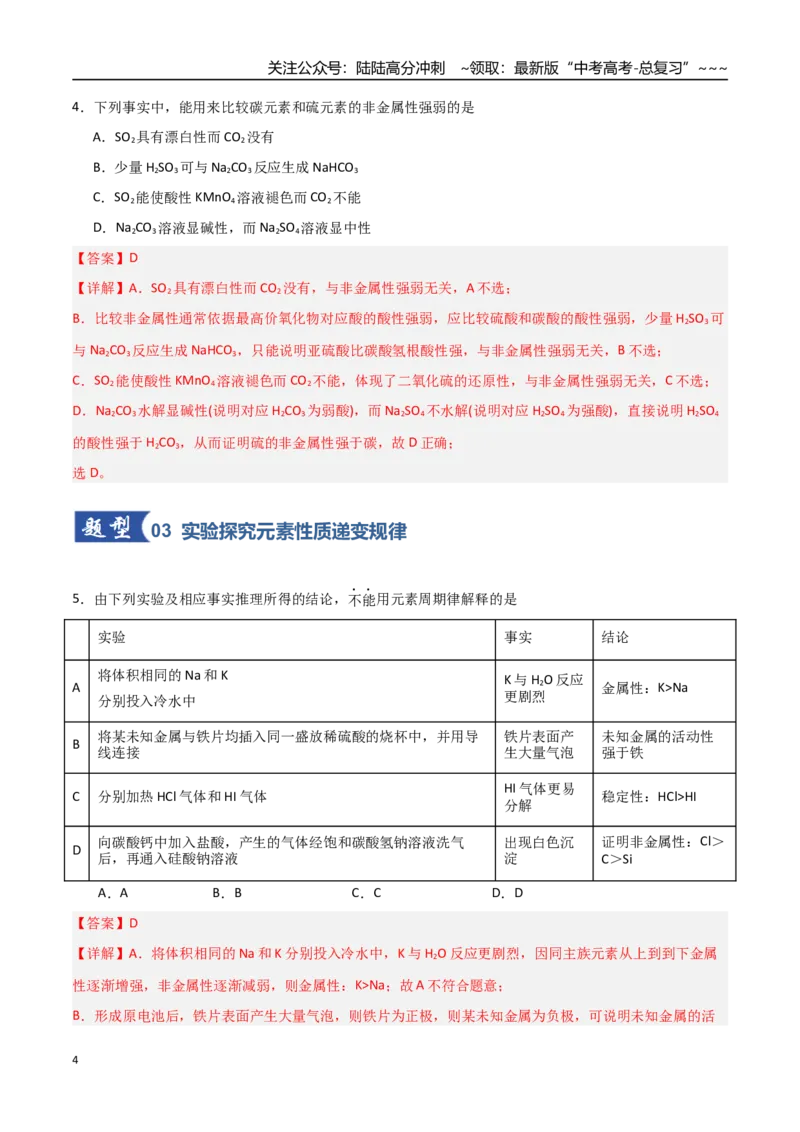 《第01讲元素周期表与元素周期律（专项训练）（教师版）_05-化学-高考总复习_一轮复习_2026年-化学高考一轮复习_2026年高考化学一轮课件+讲义+练习（福建专用）-G328》第4页预览