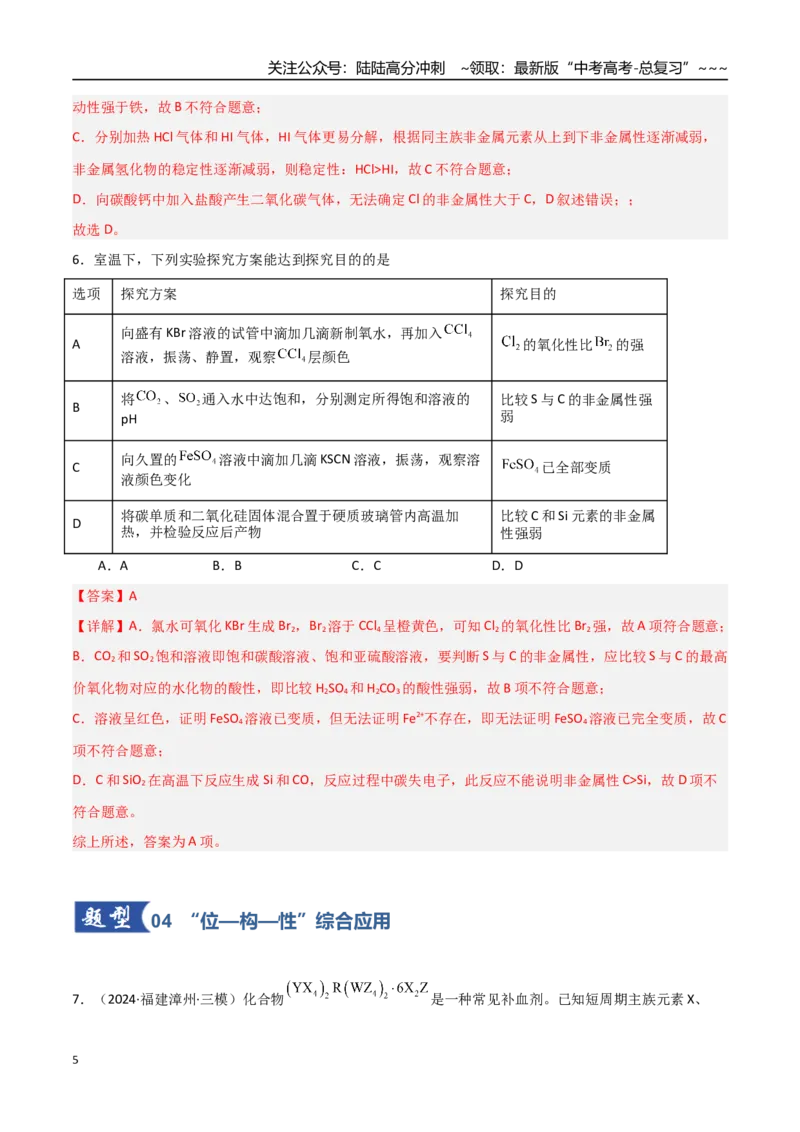 《第01讲元素周期表与元素周期律（专项训练）（教师版）_05-化学-高考总复习_一轮复习_2026年-化学高考一轮复习_2026年高考化学一轮课件+讲义+练习（福建专用）-G328》第5页预览