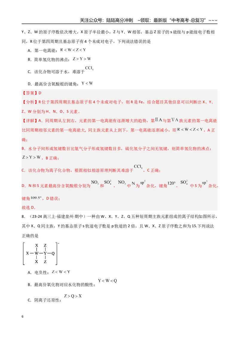 《第01讲元素周期表与元素周期律（专项训练）（教师版）_05-化学-高考总复习_一轮复习_2026年-化学高考一轮复习_2026年高考化学一轮课件+讲义+练习（福建专用）-G328》第6页预览