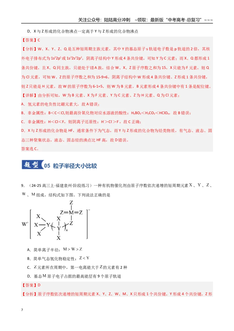 《第01讲元素周期表与元素周期律（专项训练）（教师版）_05-化学-高考总复习_一轮复习_2026年-化学高考一轮复习_2026年高考化学一轮课件+讲义+练习（福建专用）-G328》第7页预览