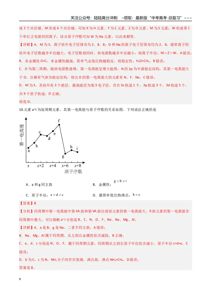 《第01讲元素周期表与元素周期律（专项训练）（教师版）_05-化学-高考总复习_一轮复习_2026年-化学高考一轮复习_2026年高考化学一轮课件+讲义+练习（福建专用）-G328》第8页预览