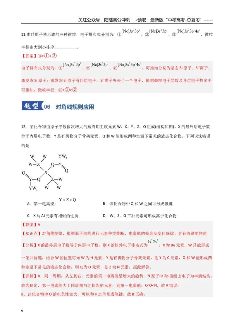 《第01讲元素周期表与元素周期律（专项训练）（教师版）_05-化学-高考总复习_一轮复习_2026年-化学高考一轮复习_2026年高考化学一轮课件+讲义+练习（福建专用）-G328》第9页预览