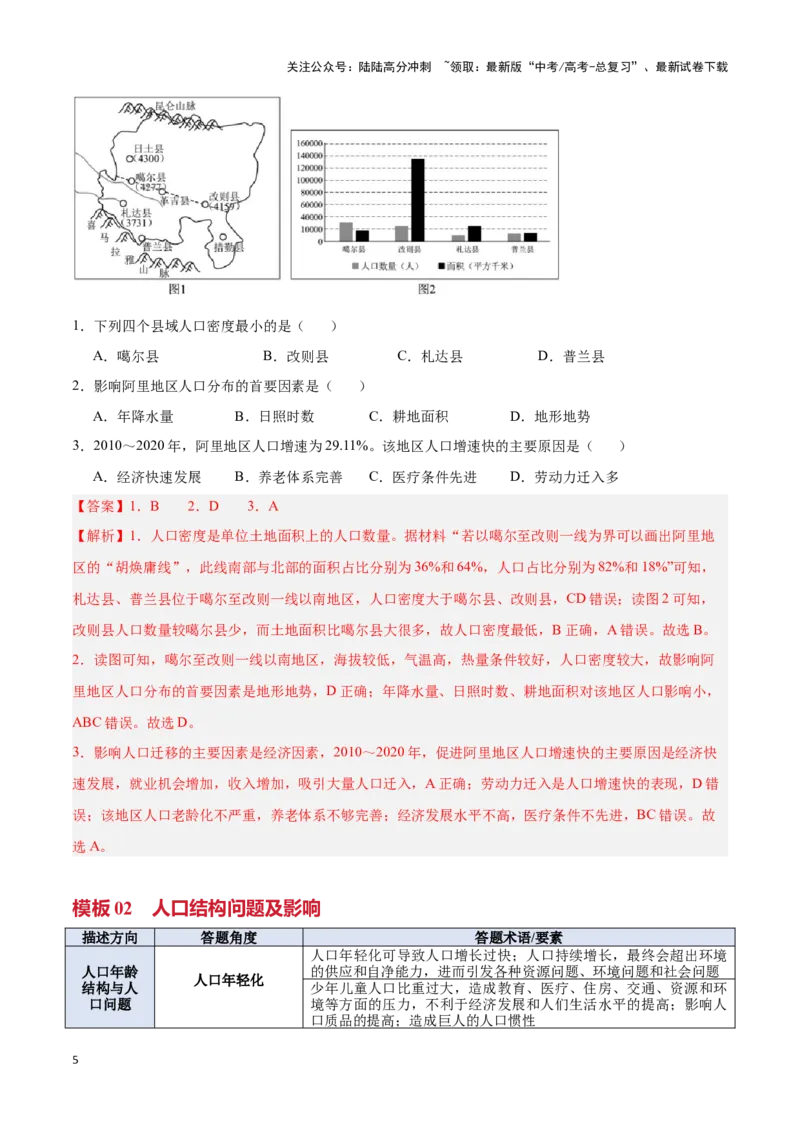 《专题05人口和城市（答题模板）-（解析版）_07-地理-高考总复习_专项复习_2025年_2025年高考地理答题技巧与答题模板（全国通用）》第5页预览