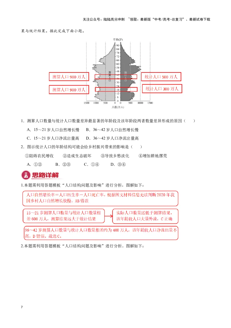 《专题05人口和城市（答题模板）-（解析版）_07-地理-高考总复习_专项复习_2025年_2025年高考地理答题技巧与答题模板（全国通用）》第7页预览