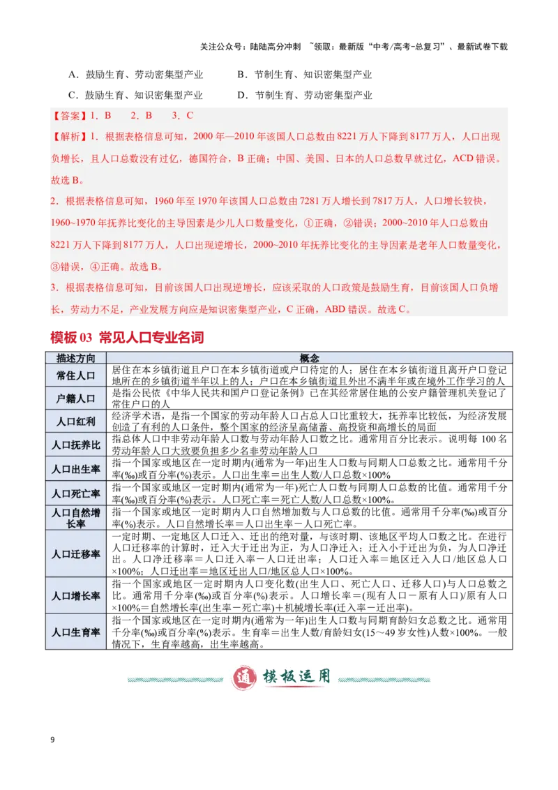 《专题05人口和城市（答题模板）-（解析版）_07-地理-高考总复习_专项复习_2025年_2025年高考地理答题技巧与答题模板（全国通用）》第9页预览