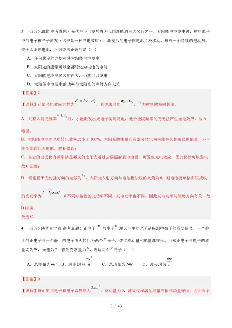 《专题16近代物理（3年汇编）（全国通用）（解析版）_小初高学习资料合集（每天更新）_高考物理真题（2024-2026）分类汇编》第3页预览
