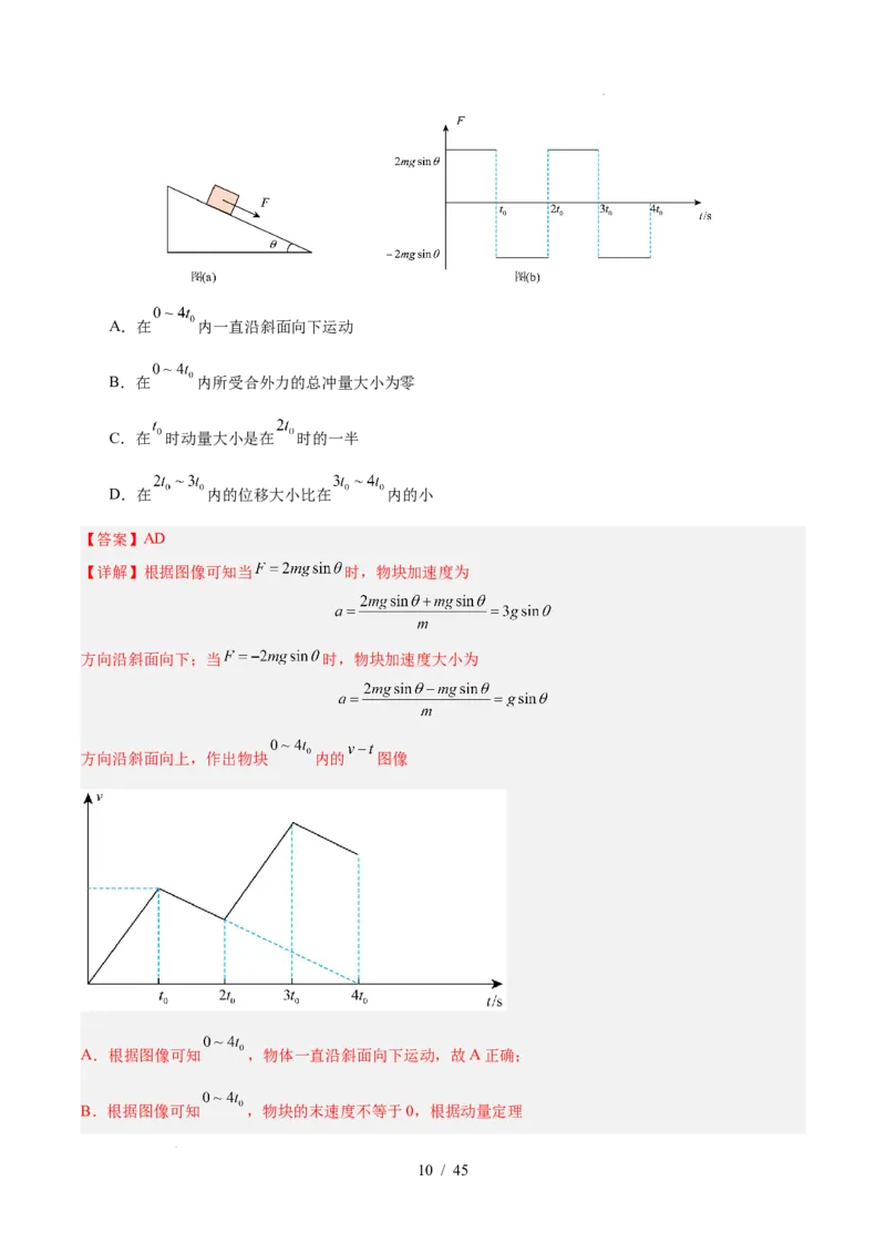《专题07动量（3年汇编）（全国通用）（解析版）_小初高学习资料合集（每天更新）_高考物理真题（2024-2026）分类汇编》第10页预览