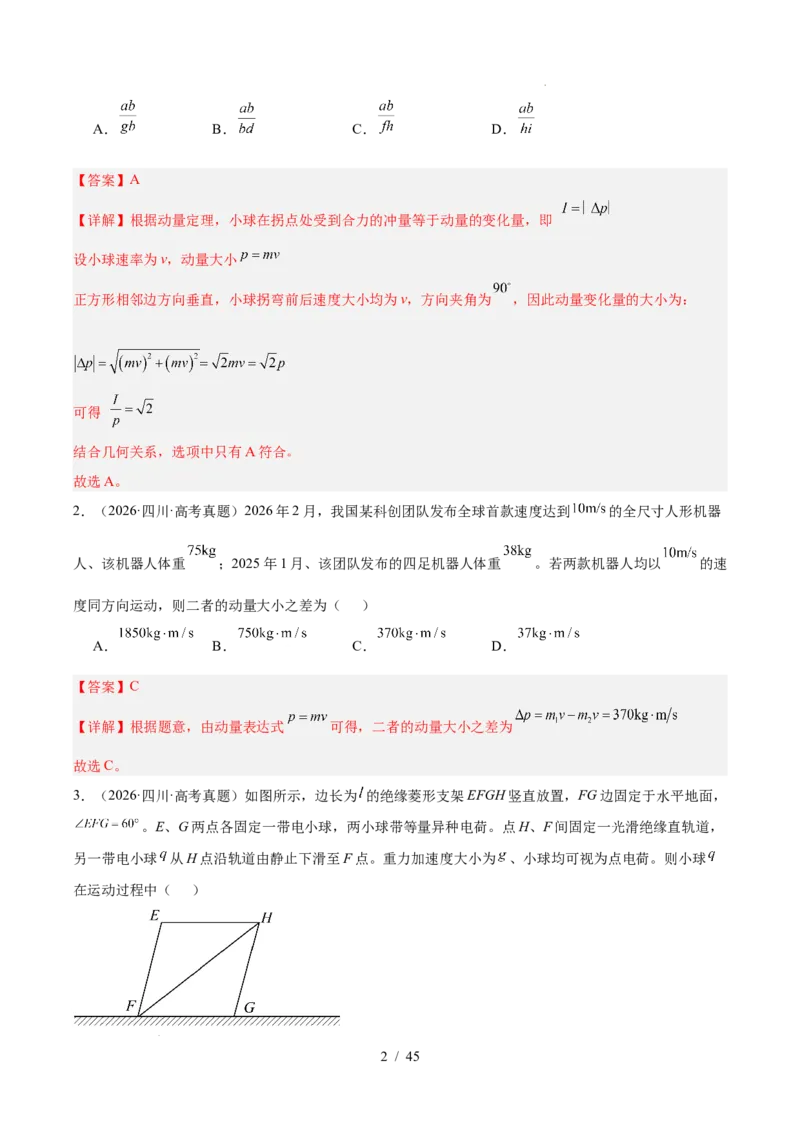 《专题07动量（3年汇编）（全国通用）（解析版）_小初高学习资料合集（每天更新）_高考物理真题（2024-2026）分类汇编》第2页预览