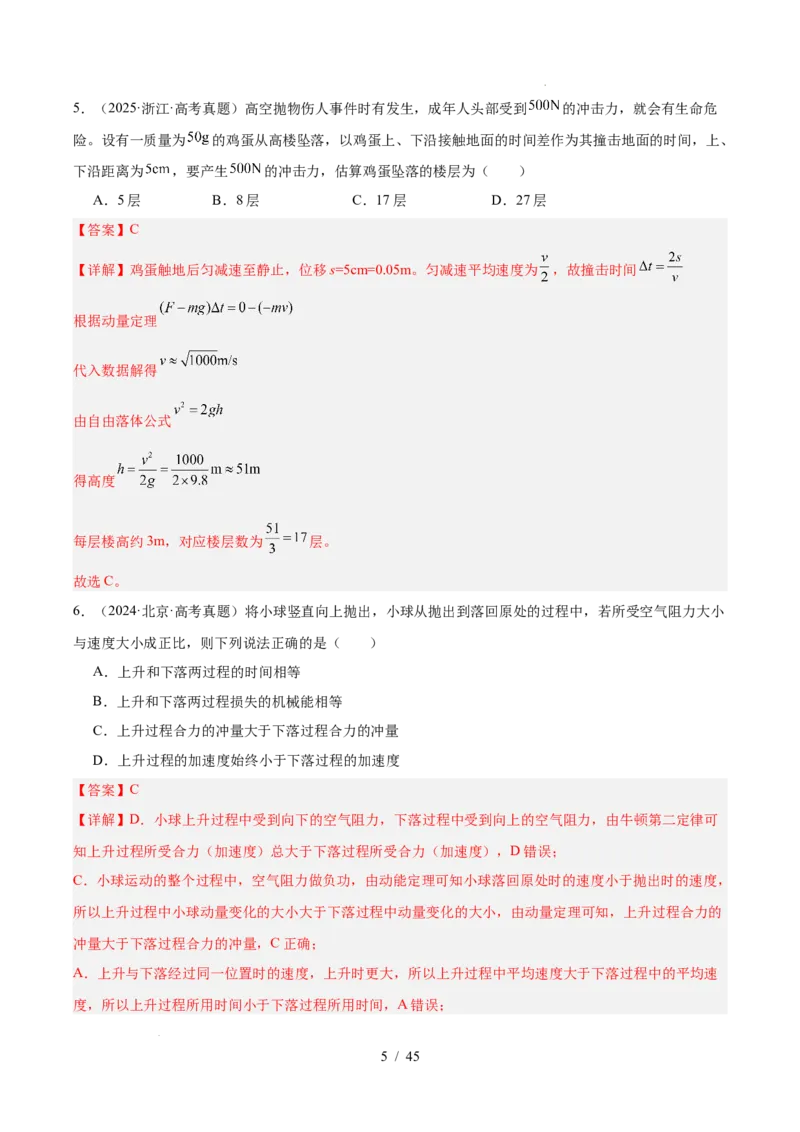 《专题07动量（3年汇编）（全国通用）（解析版）_小初高学习资料合集（每天更新）_高考物理真题（2024-2026）分类汇编》第5页预览