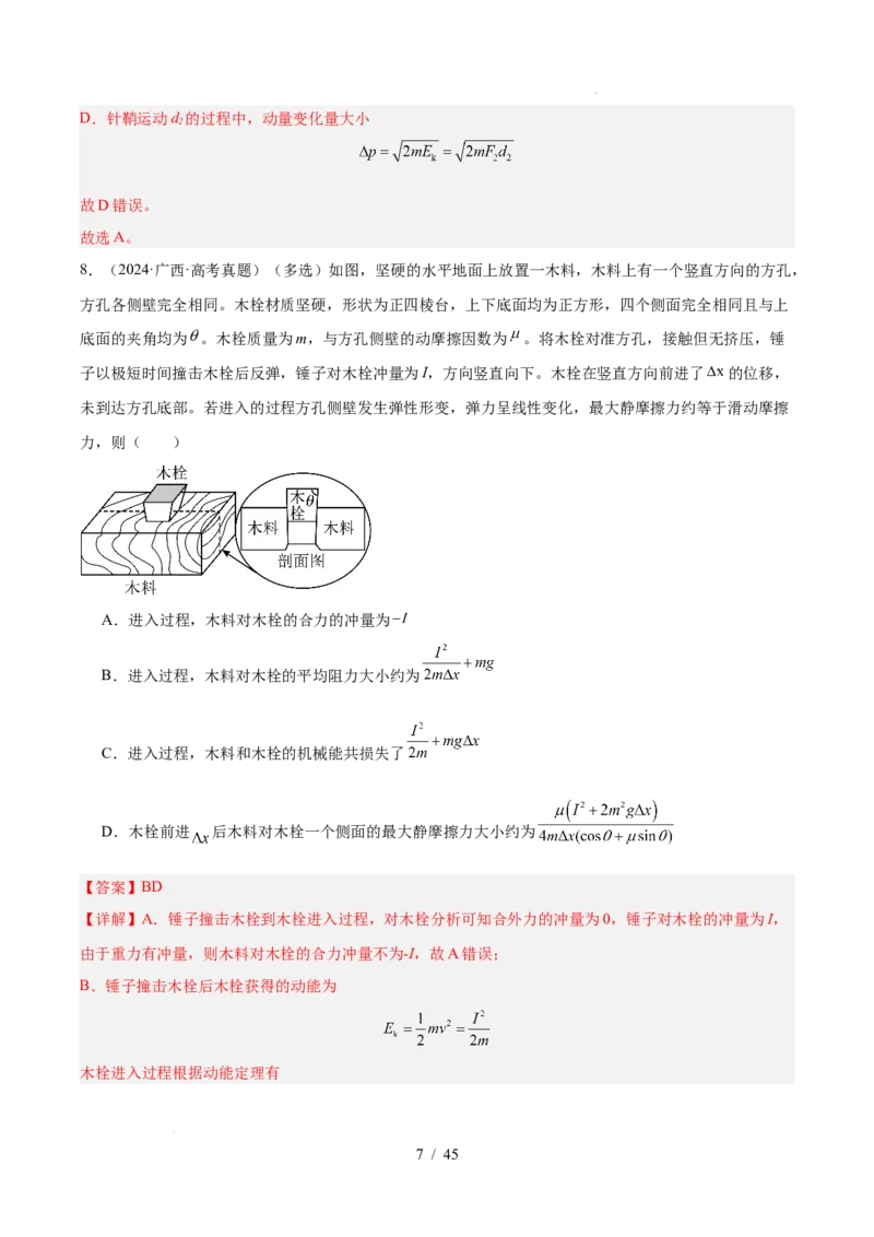 《专题07动量（3年汇编）（全国通用）（解析版）_小初高学习资料合集（每天更新）_高考物理真题（2024-2026）分类汇编》第7页预览