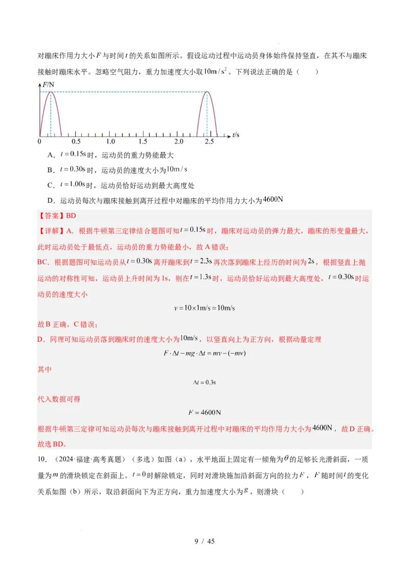 《专题07动量（3年汇编）（全国通用）（解析版）_小初高学习资料合集（每天更新）_高考物理真题（2024-2026）分类汇编》第9页预览
