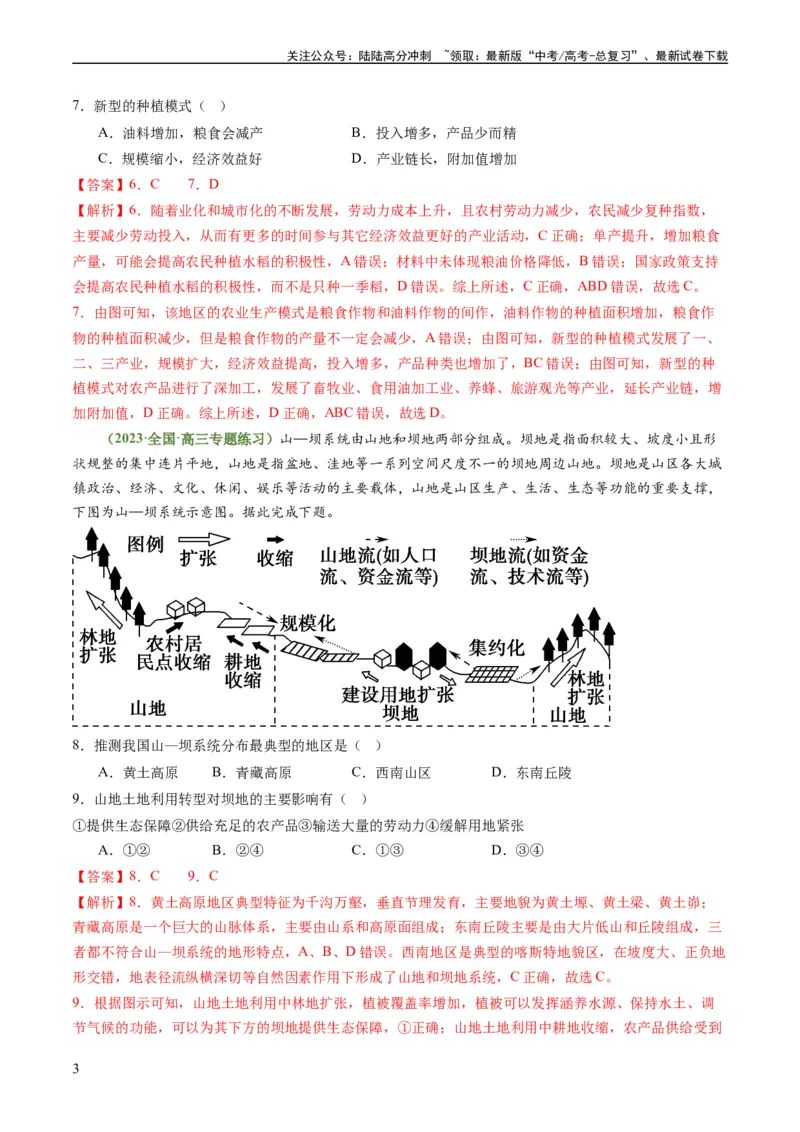 《3.1.2农业生产布局（练习）（解析版）_07-地理-高考总复习_一轮复习_2024年_2024年高考地理一轮复习考点帮（新高考专用）_第三部分人文地理_练习（原卷版+解析版）》第3页预览
