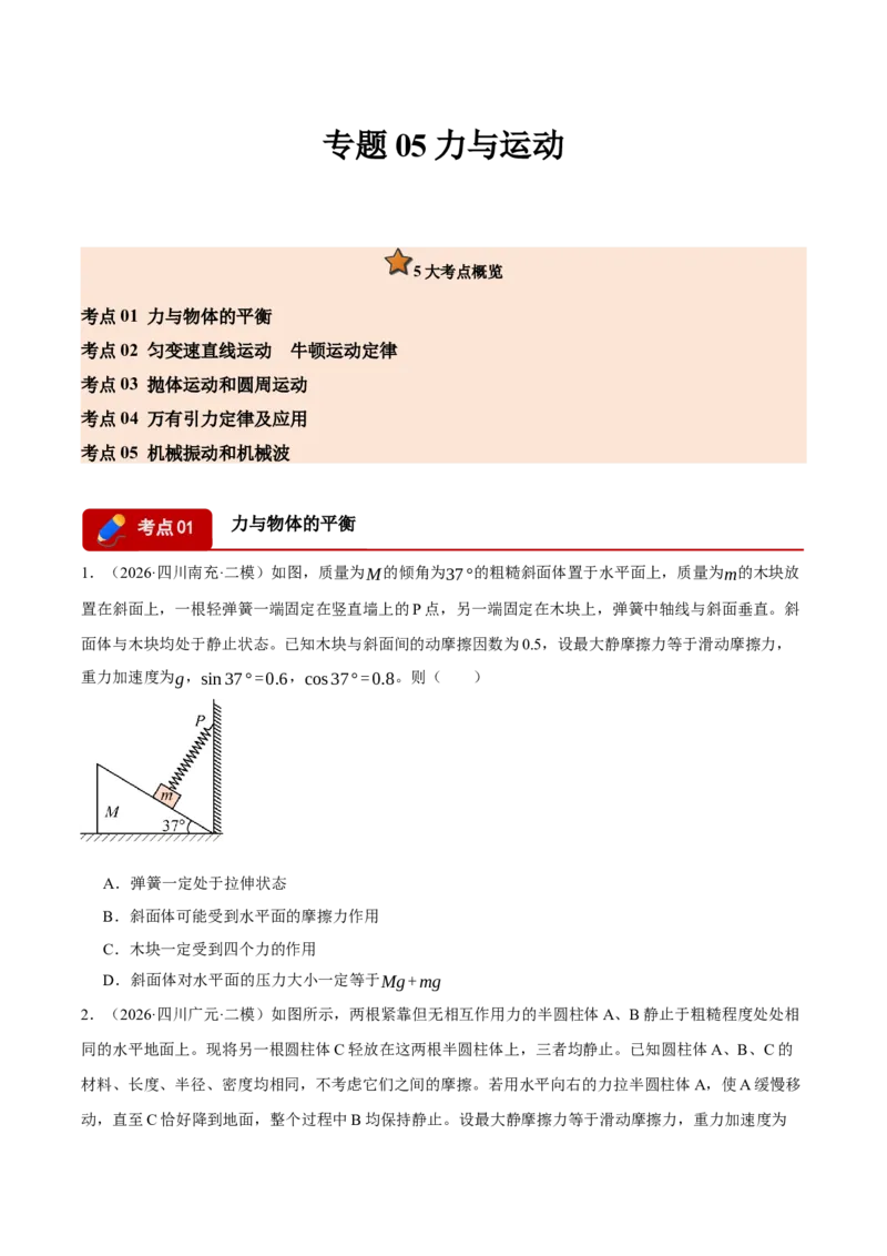 《专题05力与运动（5大考点）（四川专用）（学生版）_04-物理-高考总复习_专项复习_2026年-物理高考专项复习_2026年高考物理二模试题分类汇编（四川专用）-G282_2026版》第1页预览