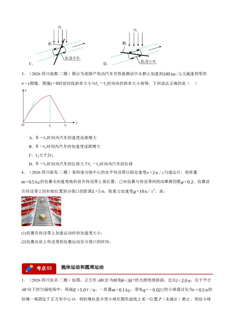 《专题05力与运动（5大考点）（四川专用）（学生版）_04-物理-高考总复习_专项复习_2026年-物理高考专项复习_2026年高考物理二模试题分类汇编（四川专用）-G282_2026版》第4页预览