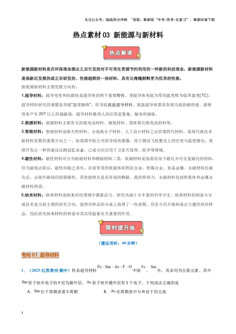 《热点素材03新能源与新材料（原卷版）_05-化学-高考总复习_专项复习_2025年_2025年高考化学重难点讲义专练（黑吉辽蒙专用）》第1页预览