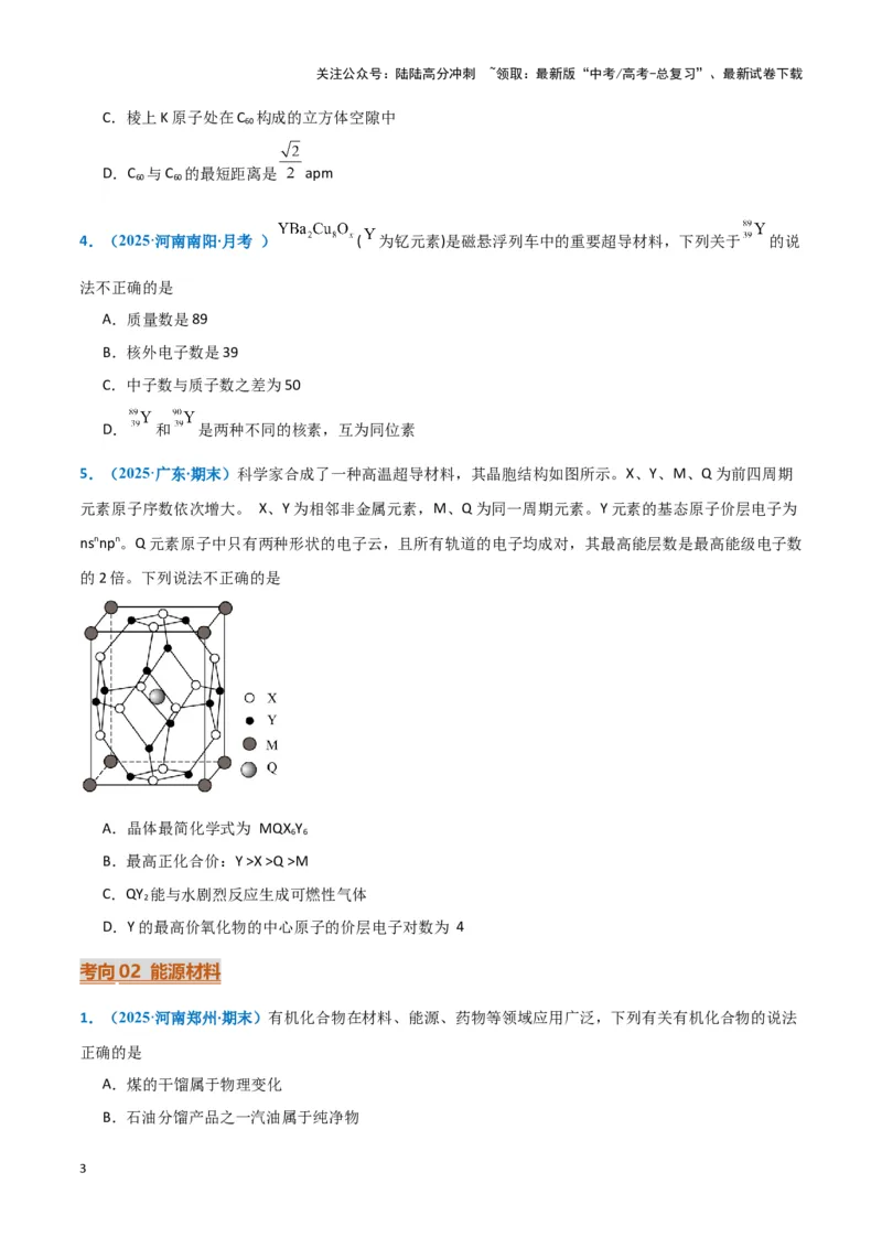 《热点素材03新能源与新材料（原卷版）_05-化学-高考总复习_专项复习_2025年_2025年高考化学重难点讲义专练（黑吉辽蒙专用）》第3页预览