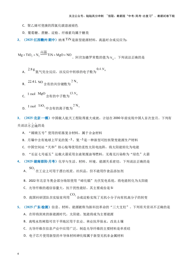 《热点素材03新能源与新材料（原卷版）_05-化学-高考总复习_专项复习_2025年_2025年高考化学重难点讲义专练（黑吉辽蒙专用）》第4页预览