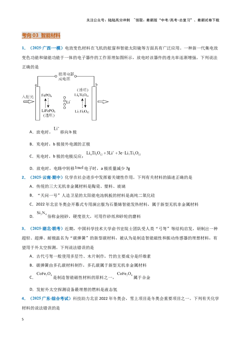 《热点素材03新能源与新材料（原卷版）_05-化学-高考总复习_专项复习_2025年_2025年高考化学重难点讲义专练（黑吉辽蒙专用）》第5页预览