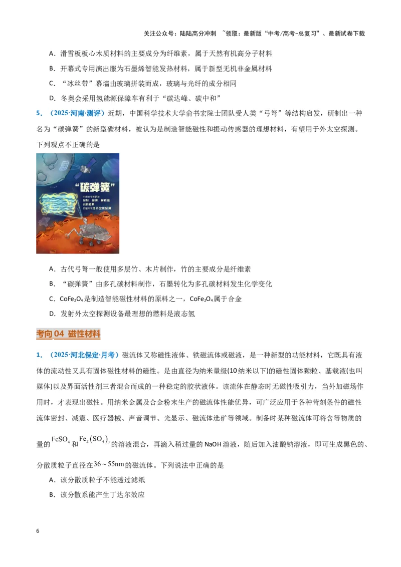 《热点素材03新能源与新材料（原卷版）_05-化学-高考总复习_专项复习_2025年_2025年高考化学重难点讲义专练（黑吉辽蒙专用）》第6页预览