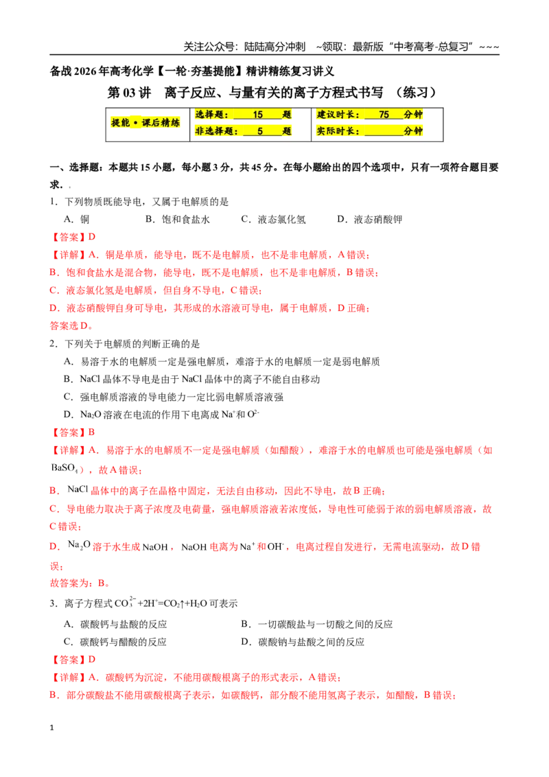 《第03讲离子反应、与量有关的离子方程式书写（练习、教师版）-（新教材新高考）_05-化学-高考总复习_一轮复习_2026年-化学高考一轮复习_资料》第1页预览
