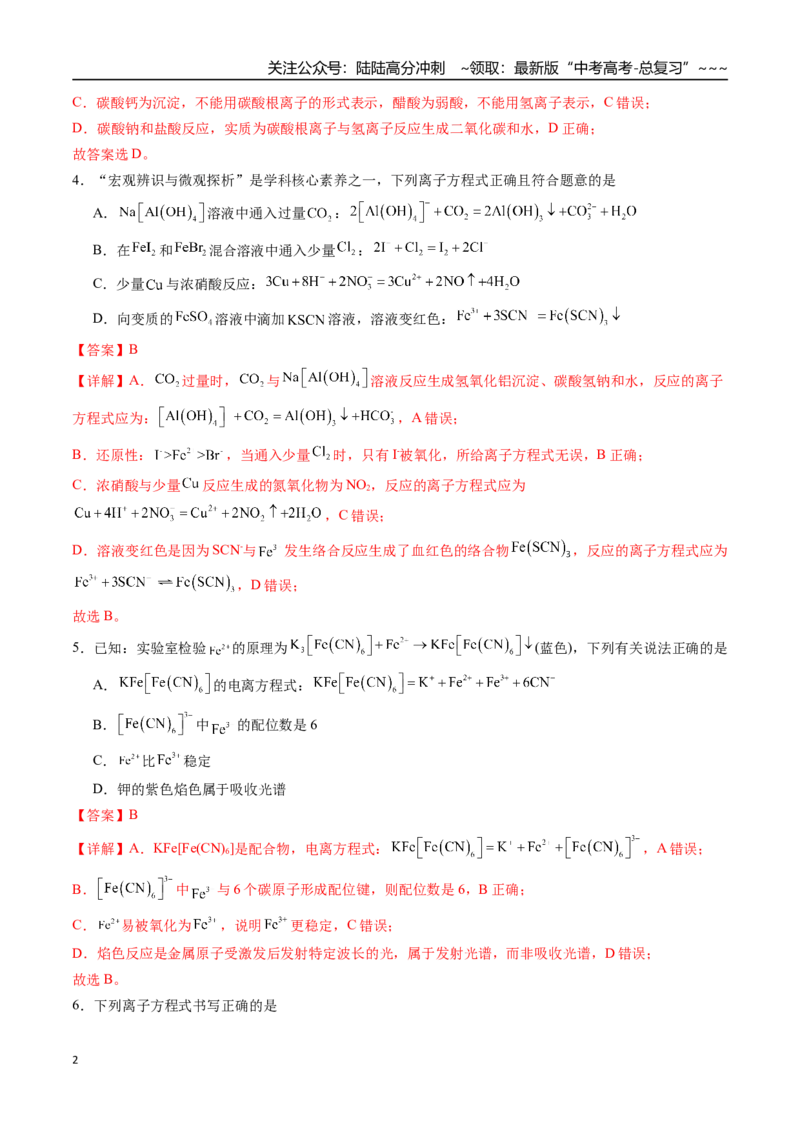 《第03讲离子反应、与量有关的离子方程式书写（练习、教师版）-（新教材新高考）_05-化学-高考总复习_一轮复习_2026年-化学高考一轮复习_资料》第2页预览